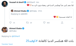تغريدات متبادلة بين احمد السقا ويوسف الشريف عن كوفيد 25 