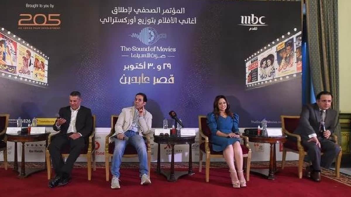 الإعلان عن تفاصيل حفلات "صوت السينما" خلال مؤتمر صحفي