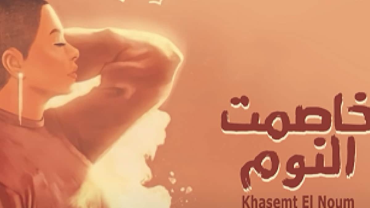 خاصمت النوم| أول اغنية لشرين عبد الوهاب بعد أعلان طلاقها من حسام حبيب
