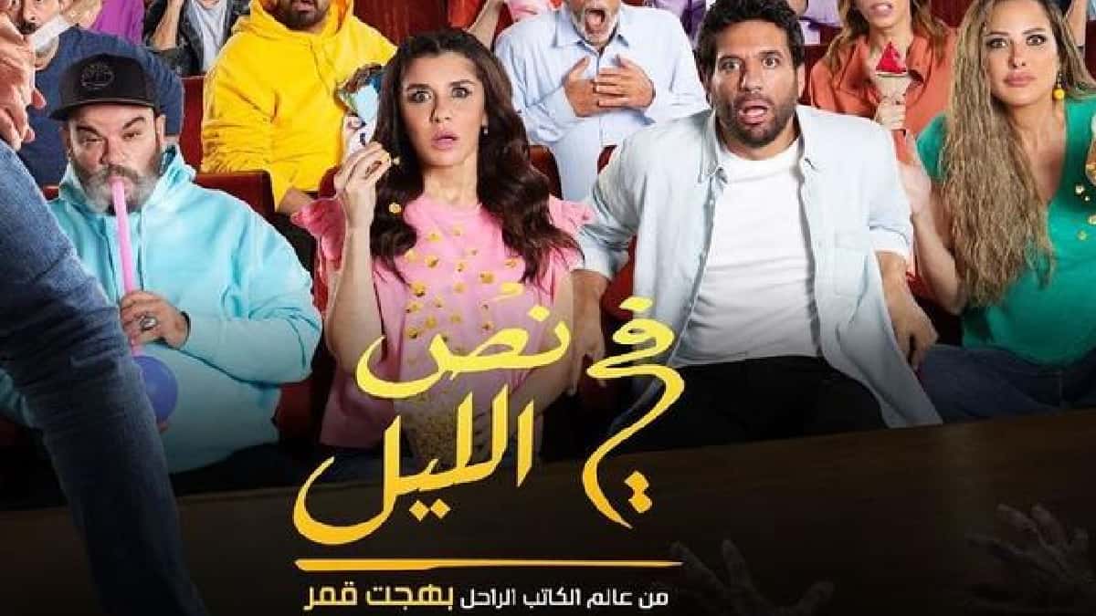 "في نص الليل"| مسرحية غادة عادل وحسن الرداد في موسم الرياض