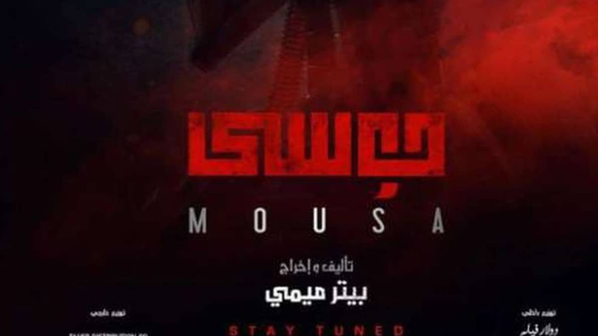 بعد 4 شهور من عرضه في السينمات..فيلم موسى يعرض على منصة شاهد