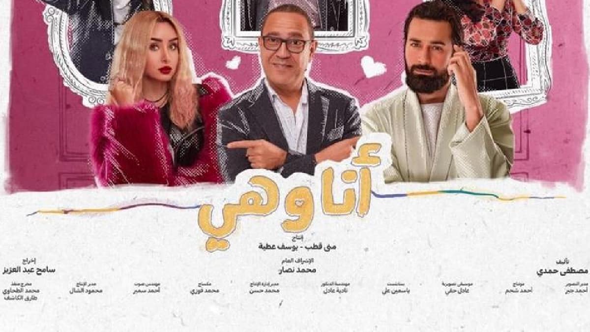 قصة ومواعيد عرض مسلسل "أنا وهي" لهنا الزاهد وأحمد حاتم
