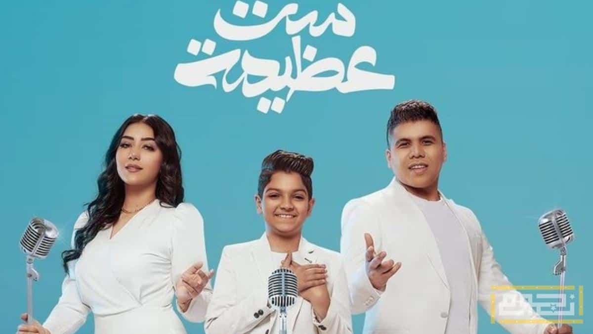 أوبريت "ست عظيمة" لعمر كمال و شيماء المغربي يتصدر التريند