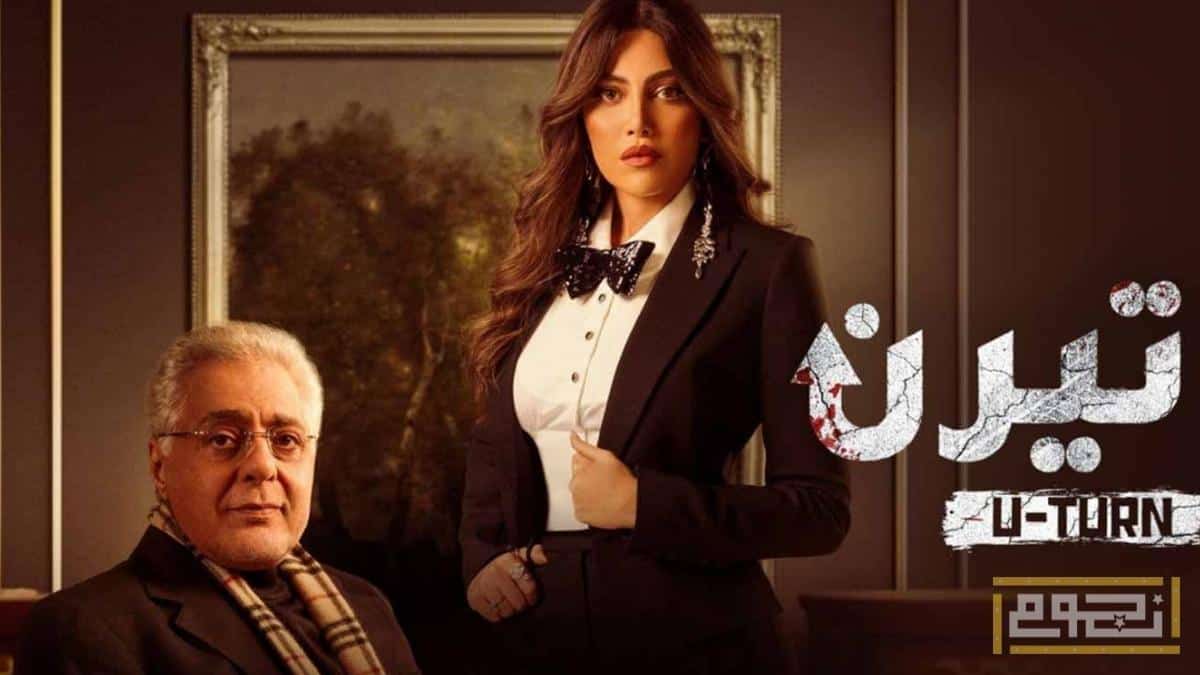 توفيق عبد الحميد | سوف أعتزل التمثيل بعد إنتهاء تصوير مسلسل "يوتيرن" مع ريهام حجاج