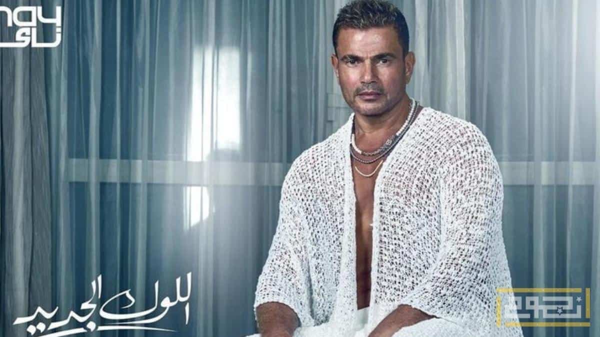 عمرو دياب يتصدر التريند بـ بوستر أغنية "اللوك الجديد"