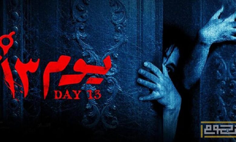 طرح التريلر الرسمي لفيلم الرعب المصري "يوم 13"