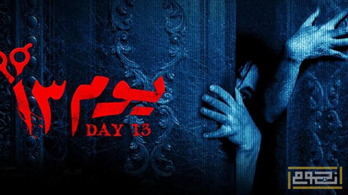 طرح التريلر الرسمي لفيلم الرعب المصري "يوم 13"