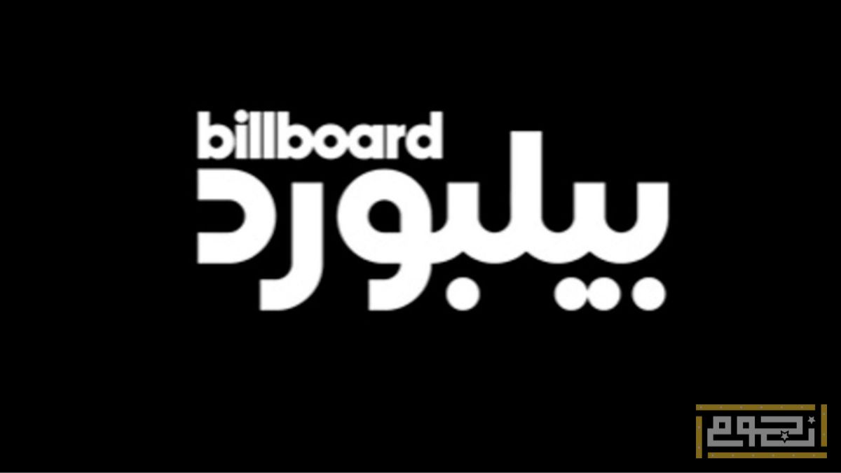 تفاصيل إطلاق منصة إعلامية تحمل اسم "بيلبورد عربية - Billboard Arabia"