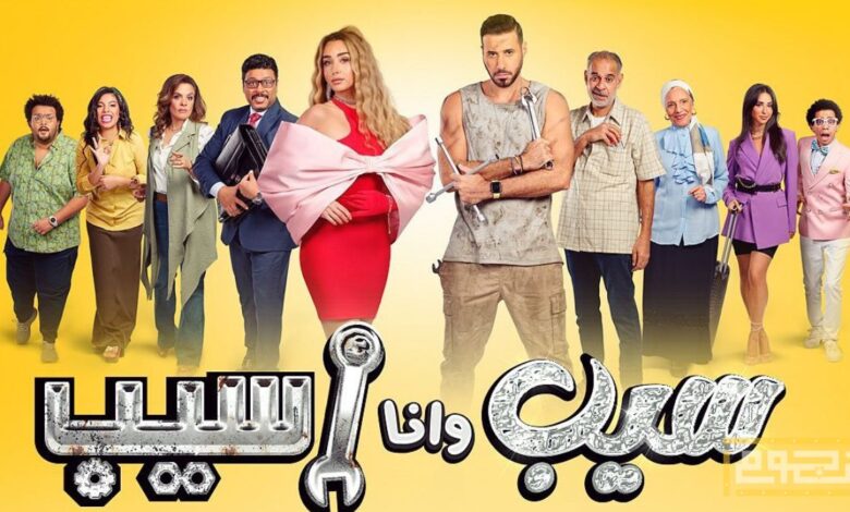 الحلقات الأولى من مسلسل "سيب وأنا أسيب"