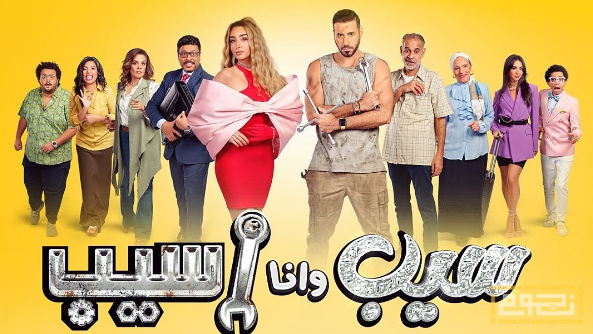 الحلقات الأولى من مسلسل "سيب وأنا أسيب"