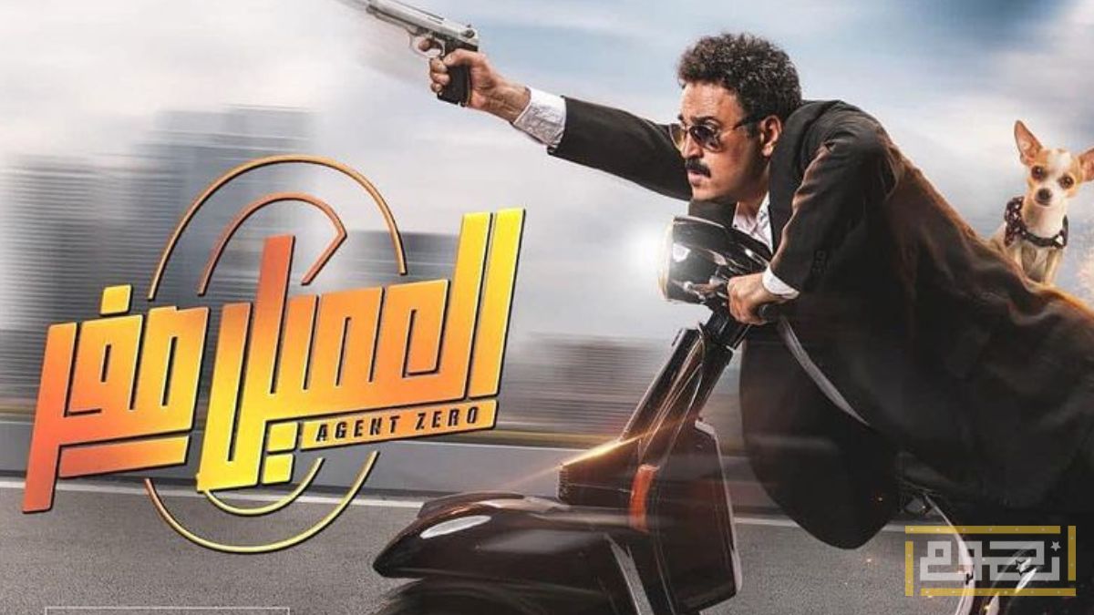 إيرادات فيلم "العميل صفر"