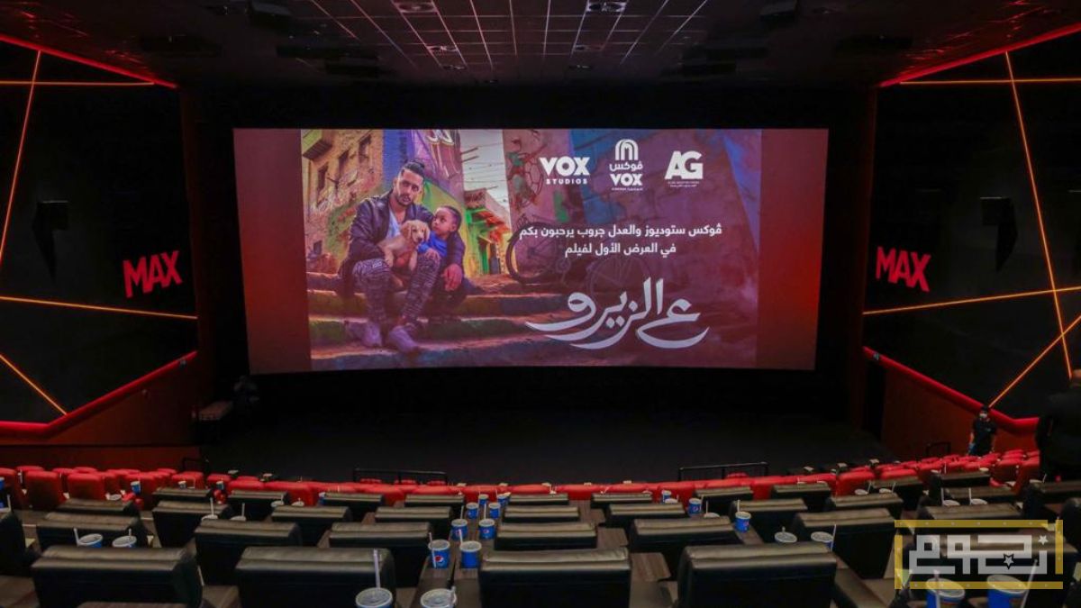 استوديوهات ڤوكس بالسعودية تحتفل بإطلاق الفيلم المصري "ع الزيرو"