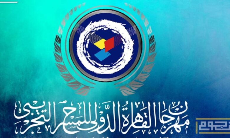 الدورة 30 من مهرجان القاهرة الدولي للمسرح التجريبي