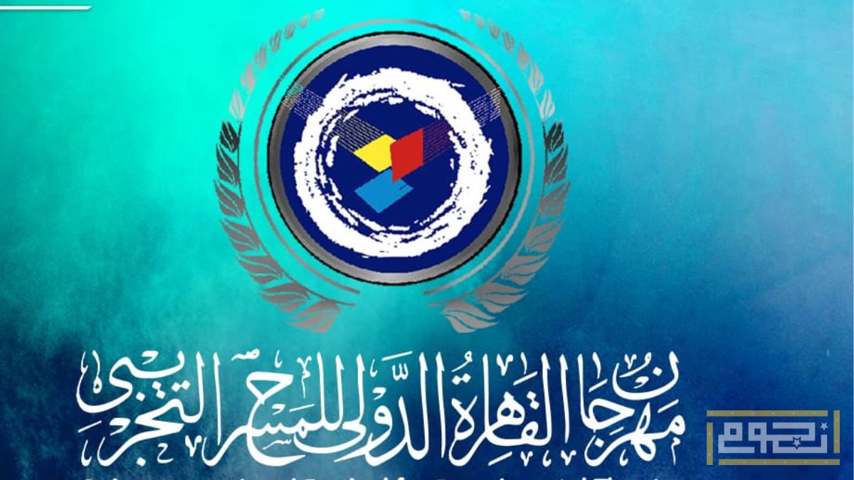 الدورة 30 من مهرجان القاهرة الدولي للمسرح التجريبي