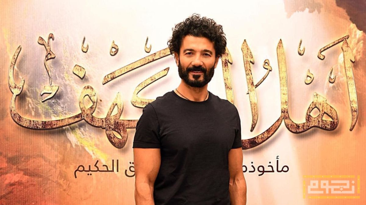 قصة وأبطال فيلم "أهل الكهف"