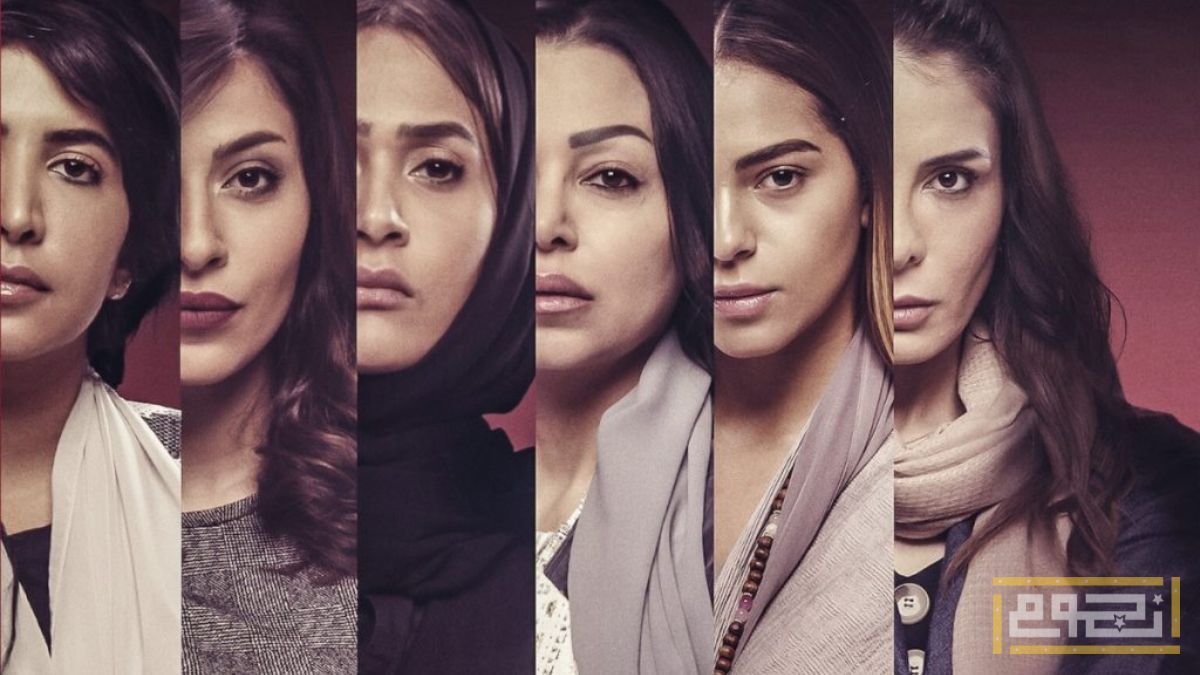 مسلسلات سعودية لا تفوتك مشاهدتها على نتفليكس