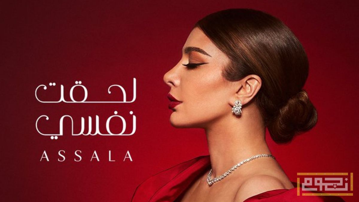 هل كان حذف أصالة لجميع صورها السابقة مع عائلتها خطة دعائية لألبومها الجديد ؟