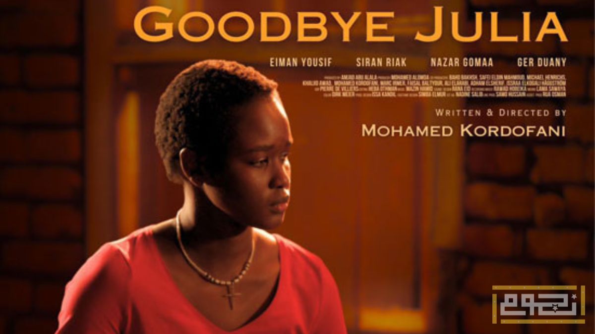 فيلم "وداعاً جوليا" يمثل السودان في جوائز الأوسكار