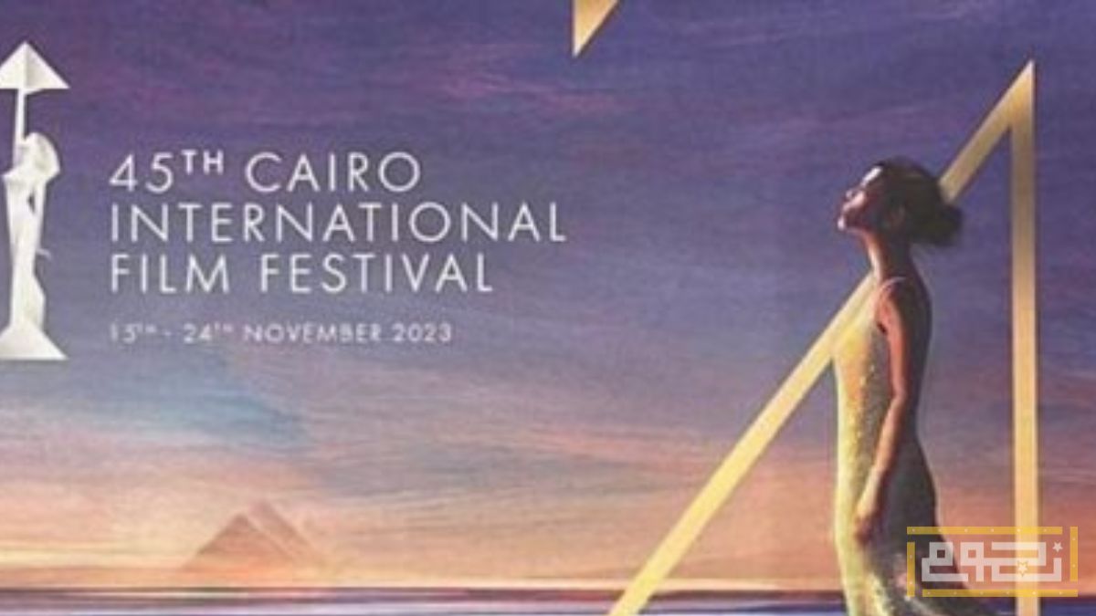 تأجيل مهرجان القاهرة السينمائي 2023