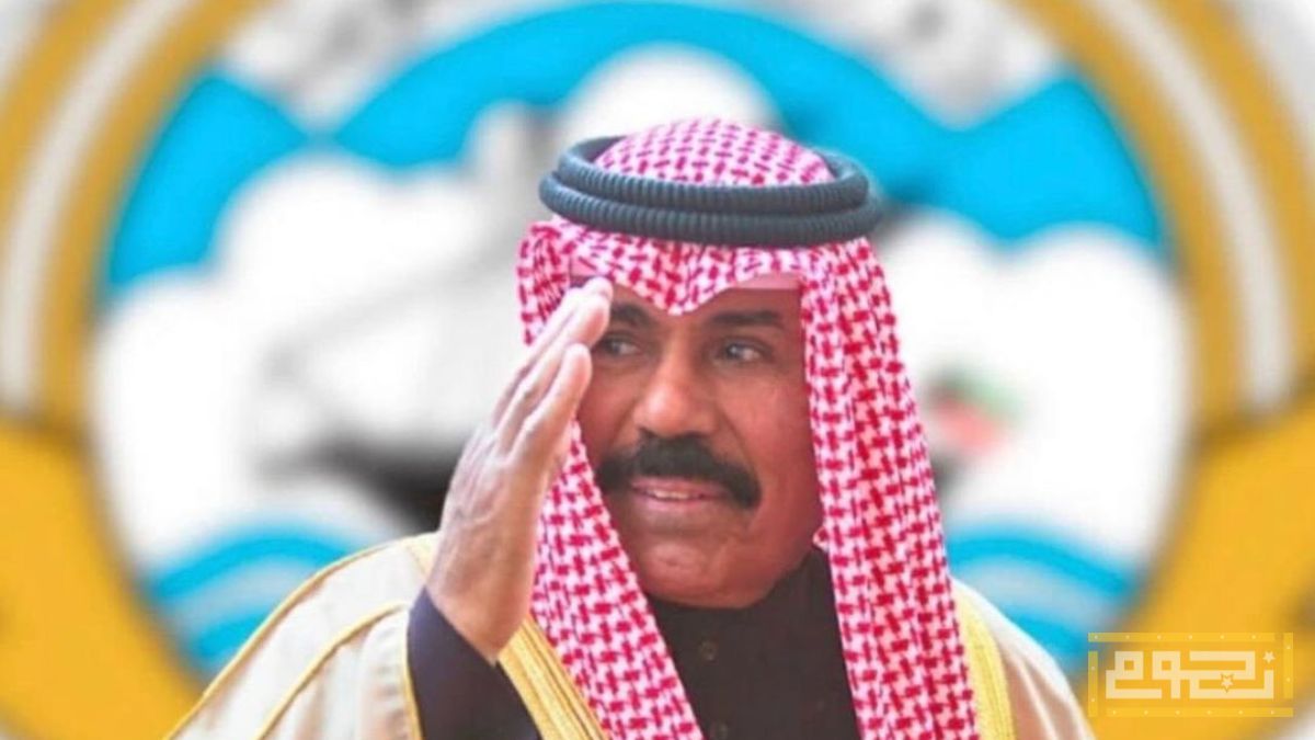 رسائل عزاء ومواساة من النجوم العرب للشعب الكويتي في رحيل الأمير نواف الأحمد