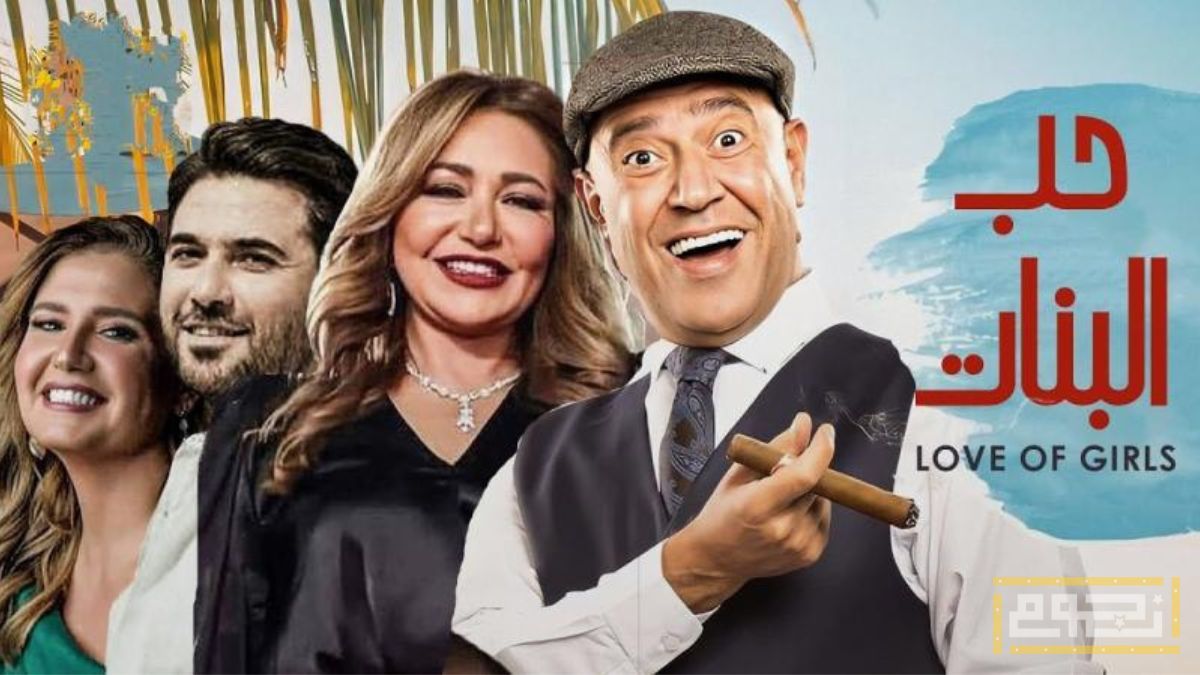عرض نسخة مرممة من فيلم "حب البنات" تزامناً مع مرور 20 عاماً على عرضه الأول
