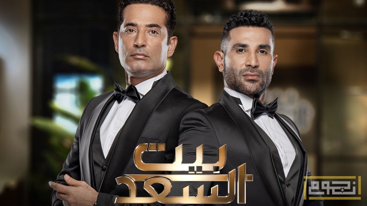 تفاصيل وقائمة ضيوف برنامج "بيت السعد"