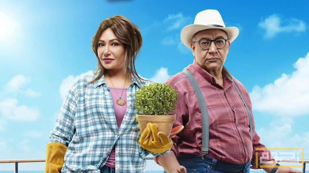تفاصيل فيلم "جوازة توكسيك"