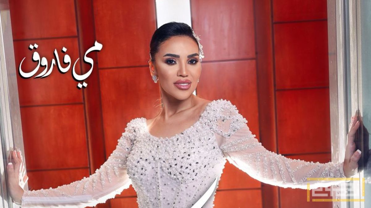 أغنية مي فاروق الجديدة "باركوا"