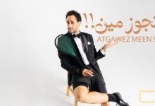 رامى عاشور يهدي زوجته ملك الشواربي أحدث أغنياته