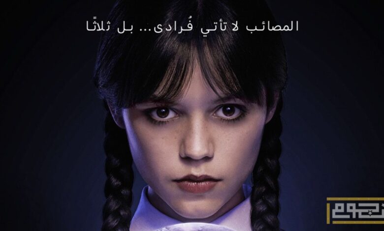 كل ما تريد معرفته عن الموسم الثاني من مسلسل "وينزداي آدامز"