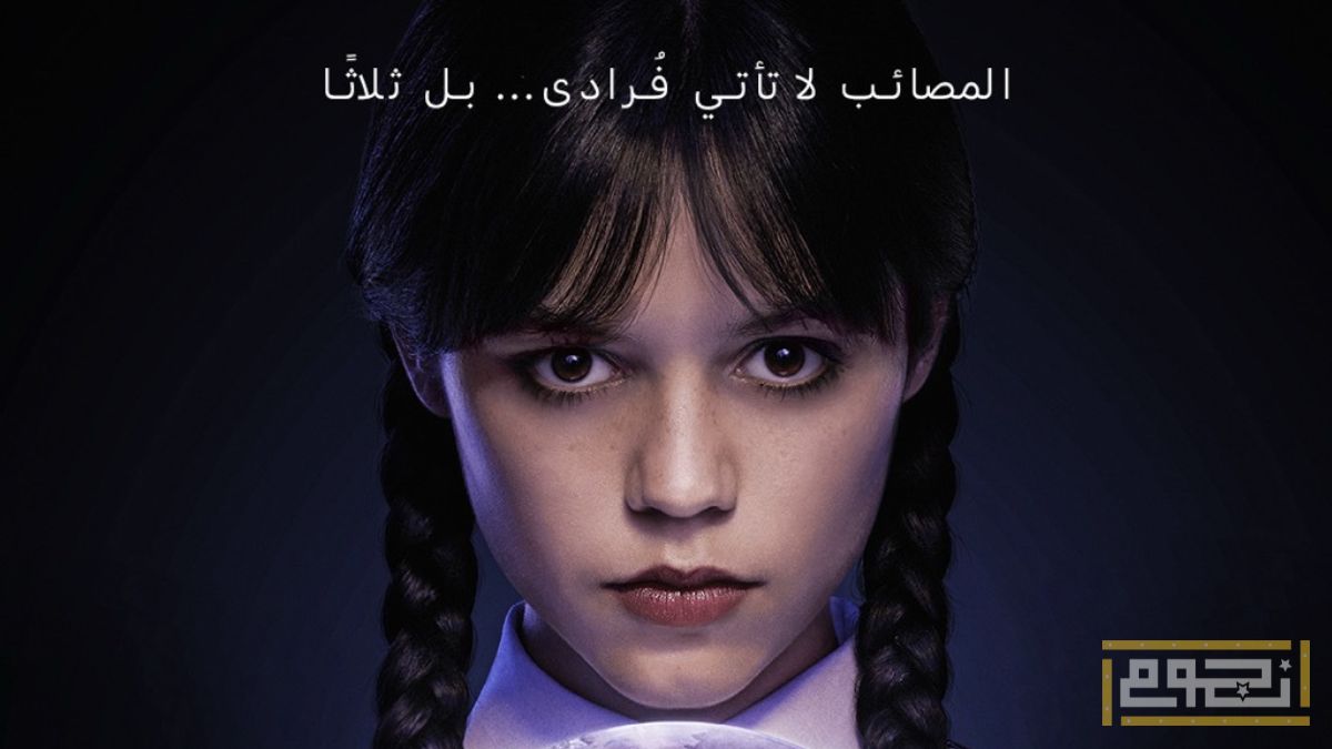 كل ما تريد معرفته عن الموسم الثاني من مسلسل "وينزداي آدامز"