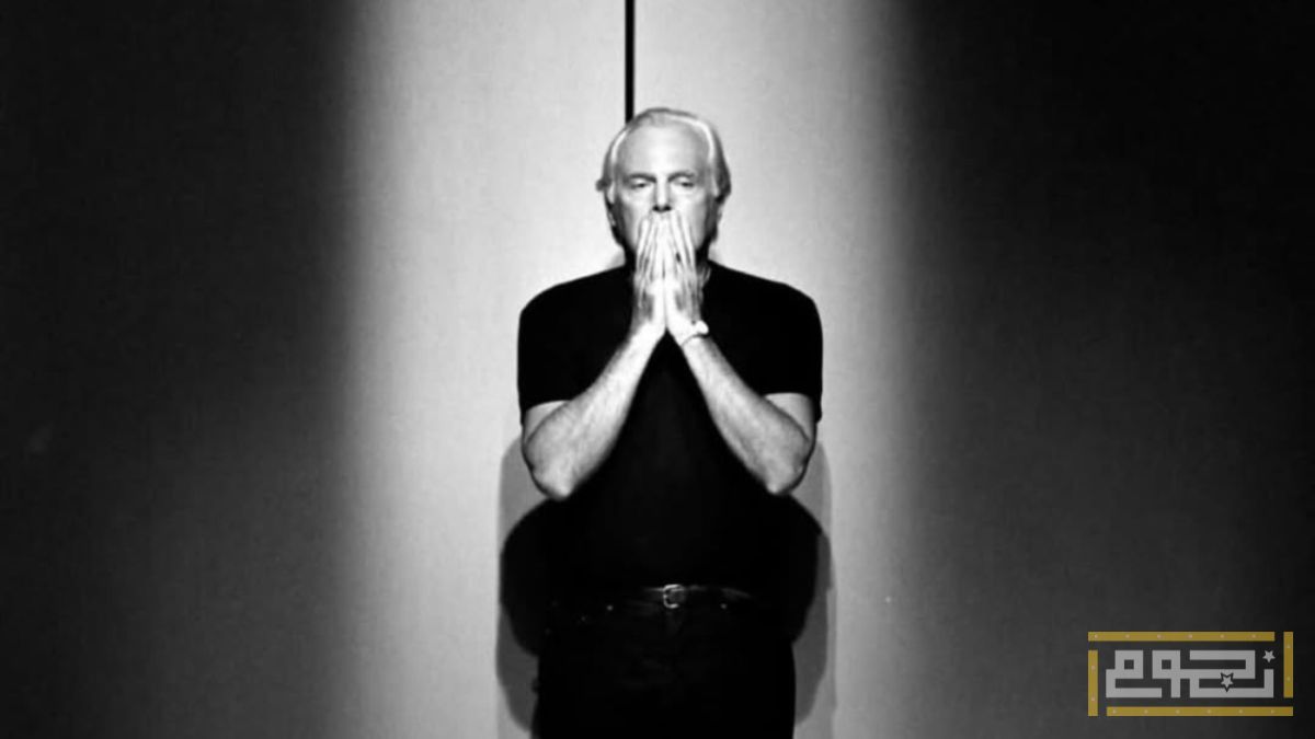 مفاجآت في وصية أسطورة الموضة جورجيو أرماني