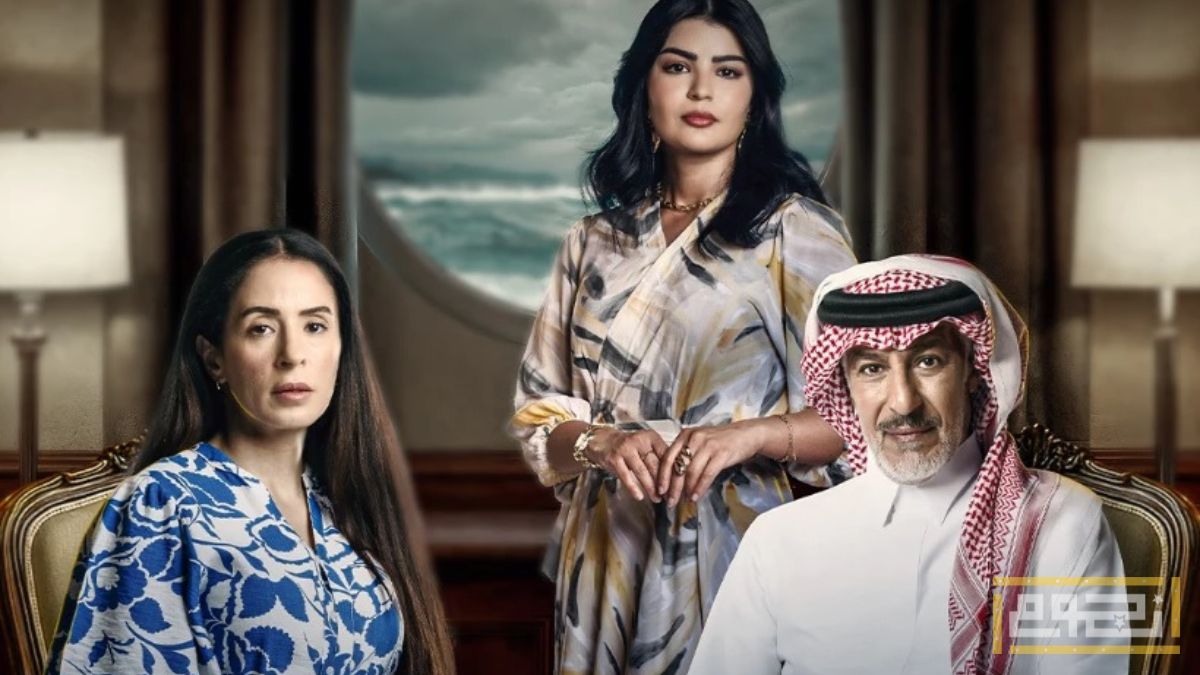 كل ما تريد معرفته عن المسلسل السعودي المعرب "المرسى"