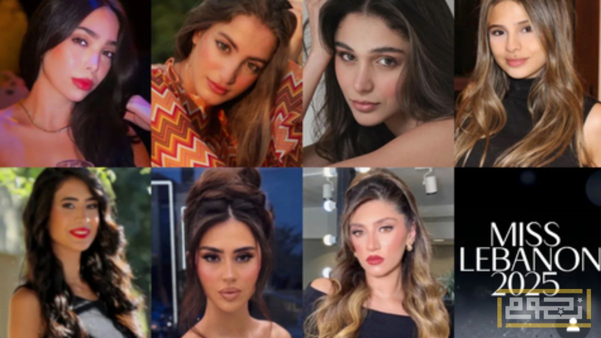 قائمة المشتركات في مسابقة ملكة جمال لبنان 2025