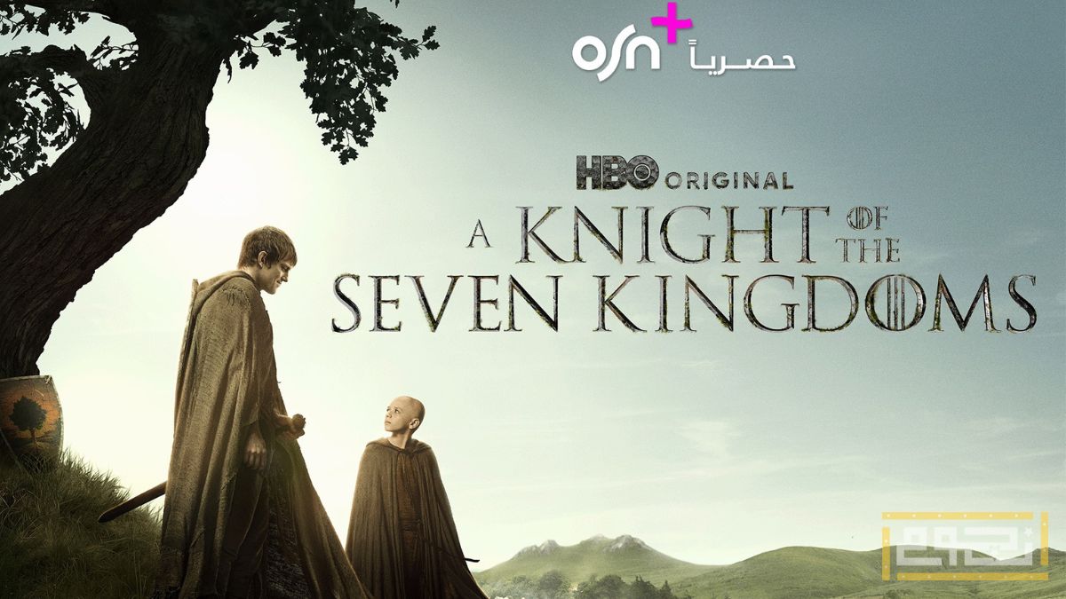 تفاصيل عرض مسلسل A Knight of the Seven Kingdoms