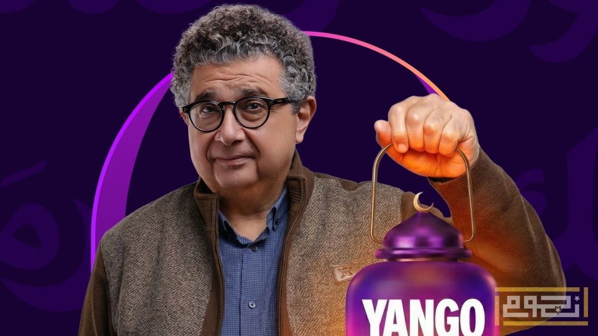 مسلسلات رمضان 2026 على يانغو بلاي