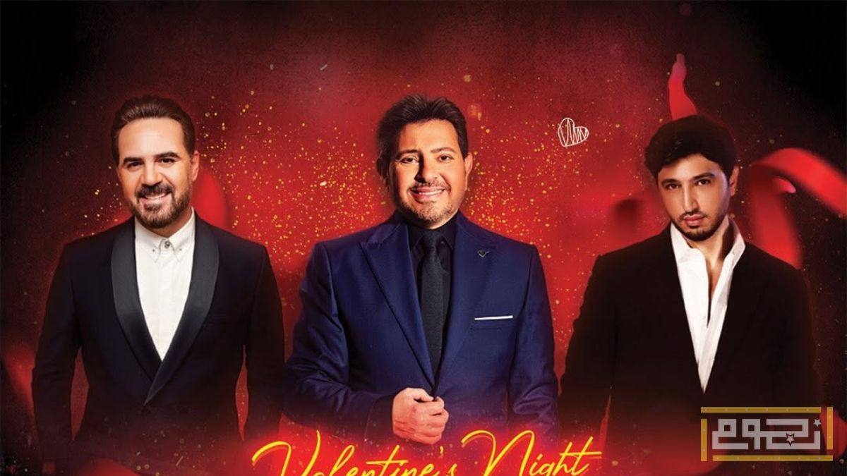 قائمة حفلات النجوم في عيد الحب 2026