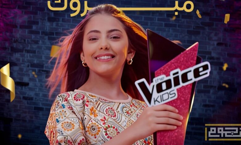 الحلقة الأخيرة من برنامج "ذا فويس كيدز"