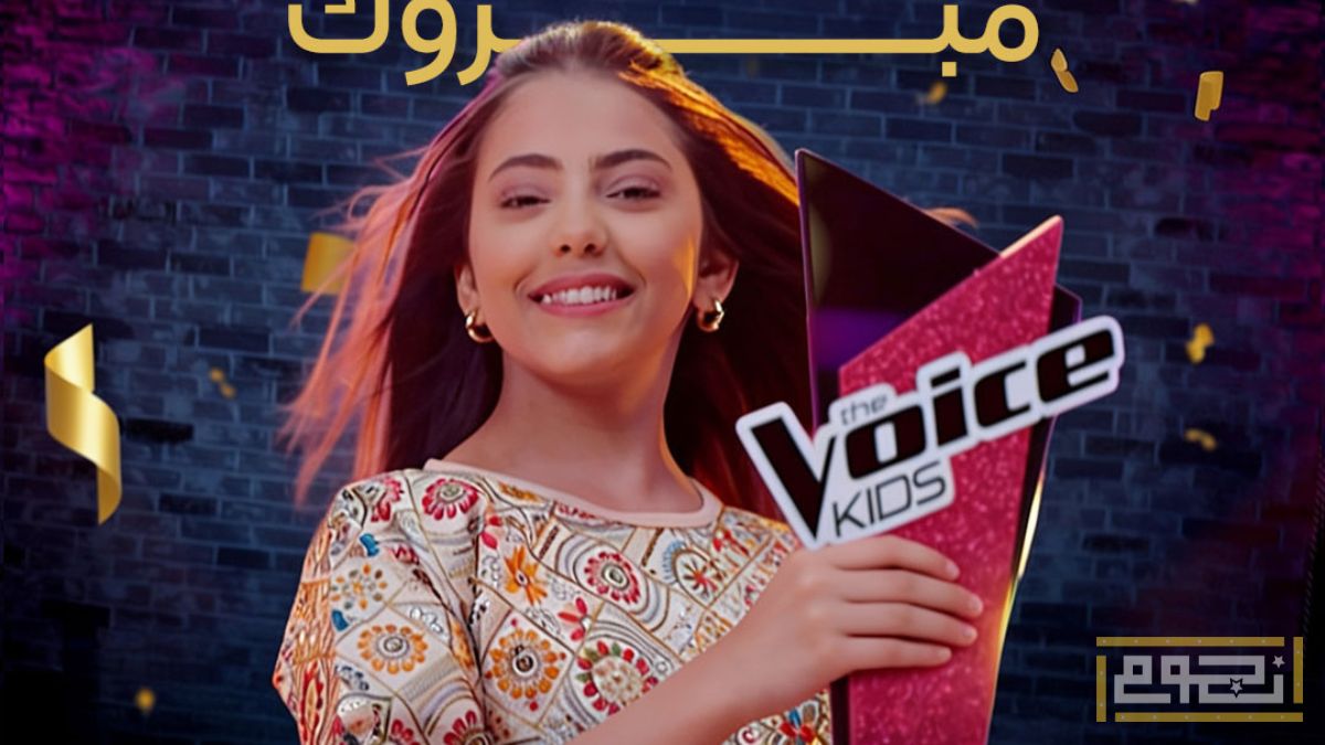 الحلقة الأخيرة من برنامج "ذا فويس كيدز"